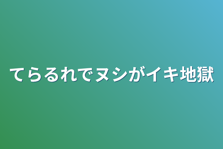 「てらるれでヌシがイキ地獄」のメインビジュアル