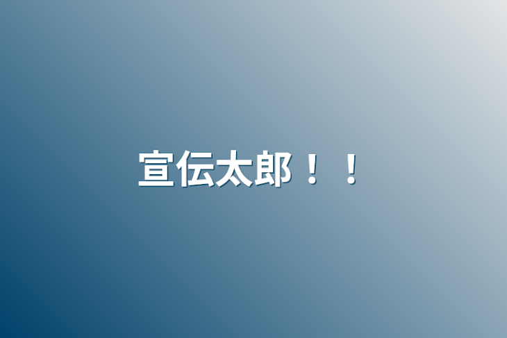 「宣伝太郎！！」のメインビジュアル