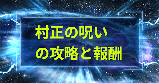 「村正の呪い」イベントの攻略と報酬