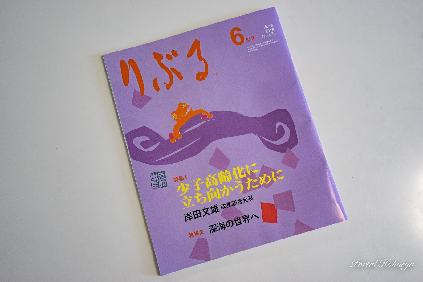 自由民主党・月刊女性誌『りぶる』６月号