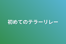 初めてのテラーリレー