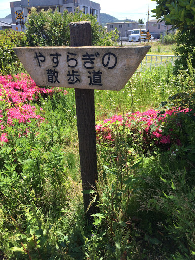 やすらぎの散歩道 入り口