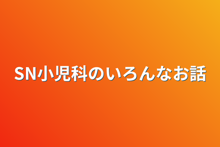 「SN小児科のいろんなお話」のメインビジュアル