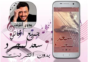 جميع اغاني سعد لمجرد بدون انتر Screenshot