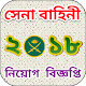 Download সেনা বাহিনী নিয়োগ বিজ্ঞপ্তি-Army apointment notice For PC Windows and Mac 1.0