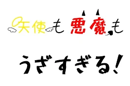 天使も悪魔もうざすぎる！