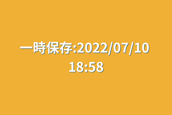 「一時保存:2022/07/10 18:58」のメインビジュアル
