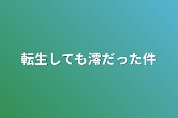 「転生しても澪だった件」のメインビジュアル