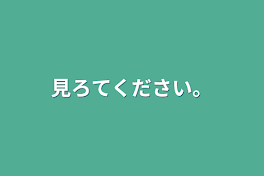 見ろてください。