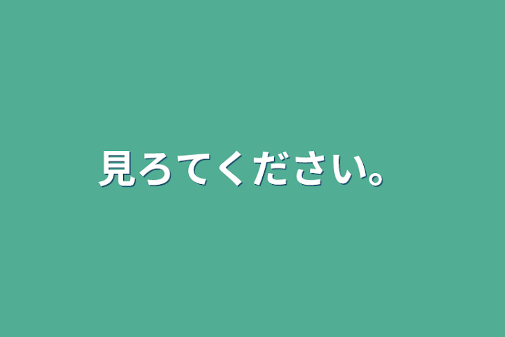 「見ろてください。」のメインビジュアル