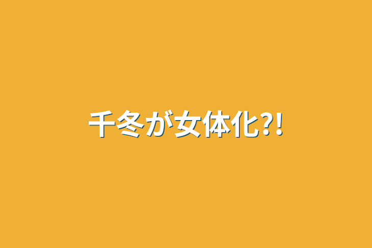 「千冬が女体化?!」のメインビジュアル