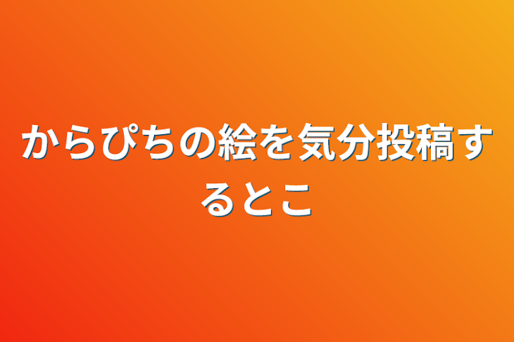 「からぴちの絵を気分投稿するとこ」のメインビジュアル