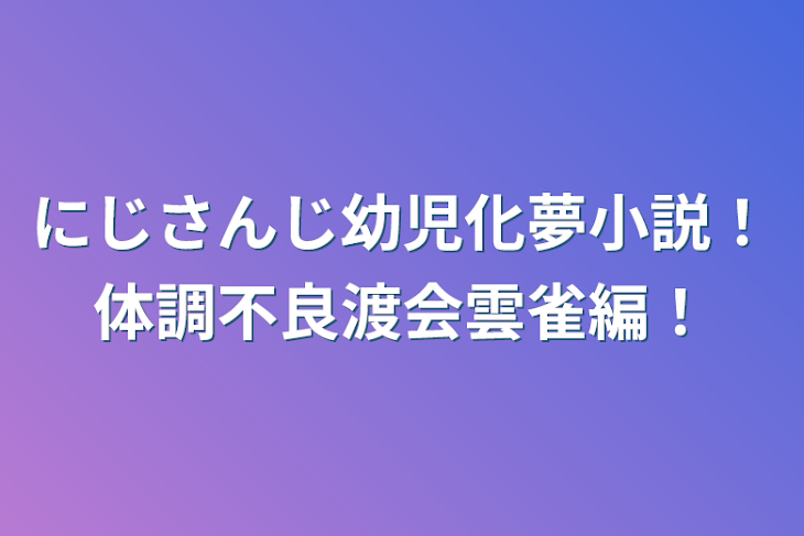 「にじさんじ幼児化夢小説！体調不良渡会雲雀編！」のメインビジュアル