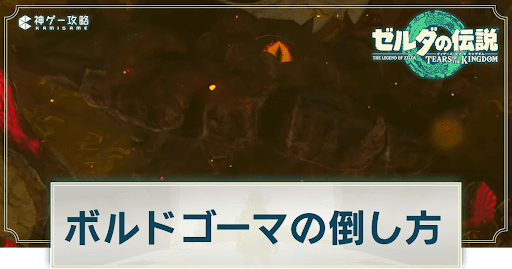 ゼルダの伝説ティアーズオブザキングダム_ボルドゴーマの場所と倒し方