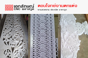 รับฉลุไม้พลาสวูด cnc