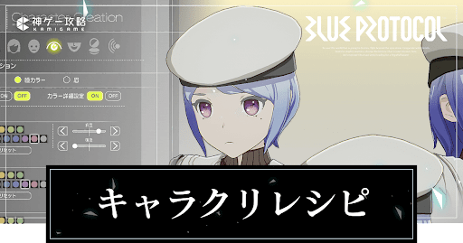 ブループロトコル_キャラクリレシピ