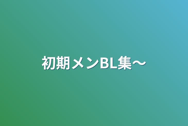 「初期メンBL集〜」のメインビジュアル