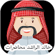 Download Khaled Al Rashid lectures Mp3 For PC Windows and Mac 1.0