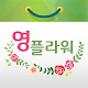 전국꽃배달 영플라워 Download on Windows