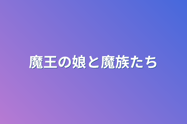 「魔王の娘と魔族たち」のメインビジュアル