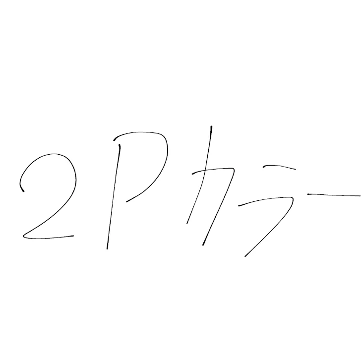 「2Pカラーの世界と混じった!?」のメインビジュアル