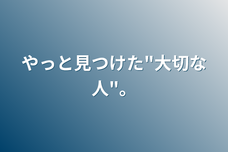 「やっと見つけた"大切な人"。」のメインビジュアル