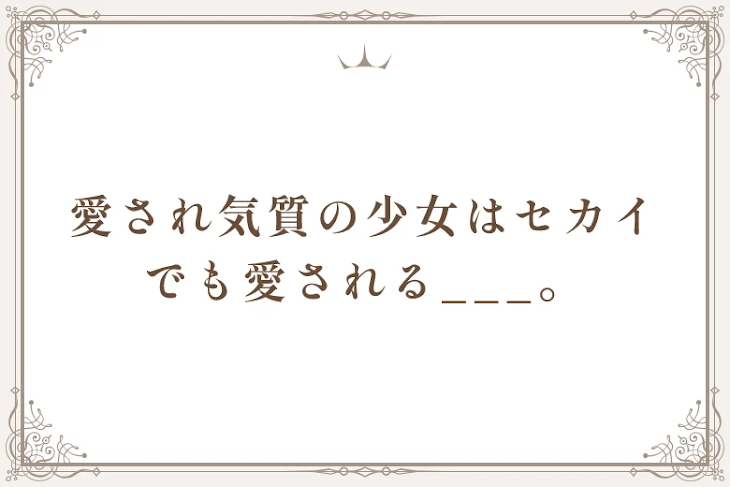 「愛され気質の少女はセカイでも愛される___。」のメインビジュアル
