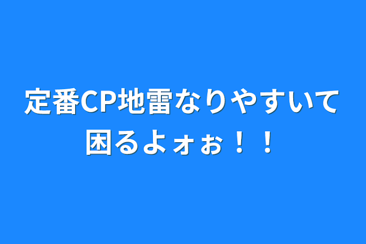 「定番CP地雷なりやすくて困るよォぉ！！」のメインビジュアル