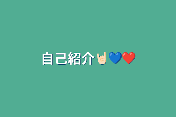 「自己紹介🤘🏻💙❤」のメインビジュアル