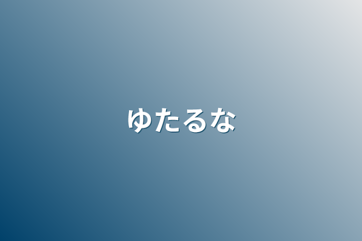 「ゆたるな」のメインビジュアル