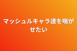 マッシュルキャラ達を喘がせたい