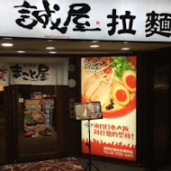 誠屋拉麵(中山本店)