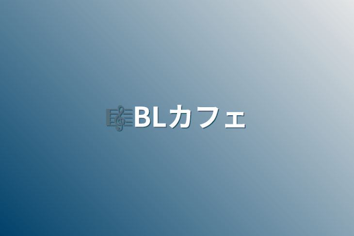 「🎼BLカフェ」のメインビジュアル