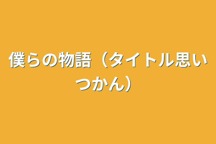 「僕らの物語（タイトル思いつかん）」のメインビジュアル