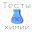 Проверяшка: тесты и задания по химии 8 - 11 класс Download on Windows