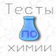 Проверяшка: тесты и задания по химии 8 - 11 класс Download on Windows