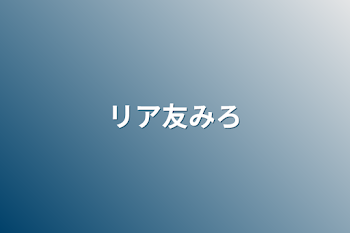 「リア友みろ」のメインビジュアル