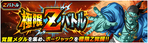 極限Zバトル「ボージャック」