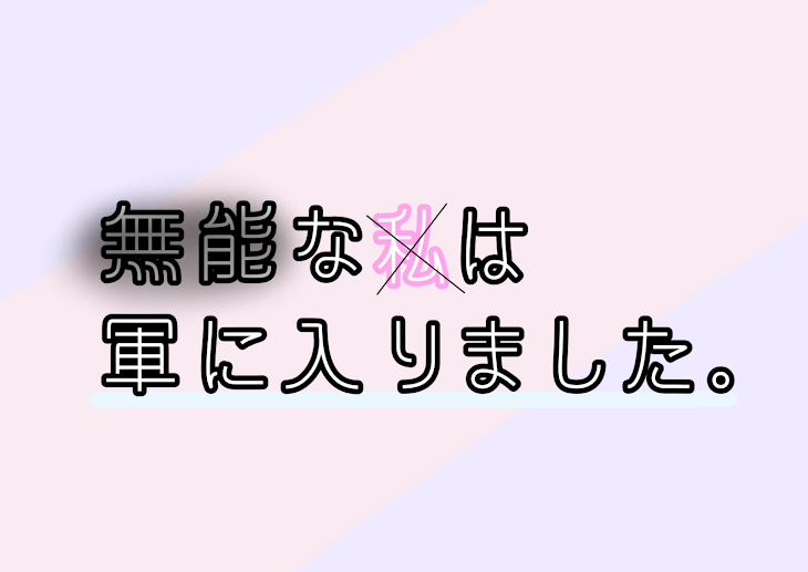 「無能な私は軍に入りました【参加型】」のメインビジュアル