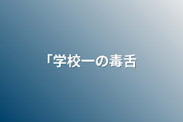 ｢学校一の毒舌&ツンデレの裏は…！？｣｢オメガバースパロ｣