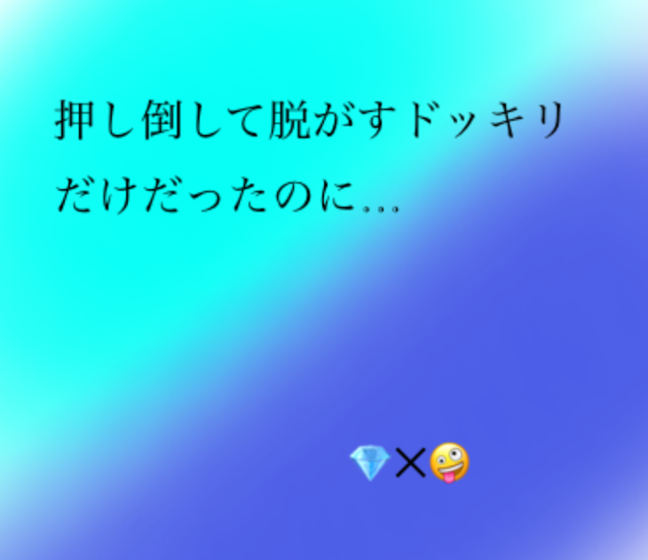 「押し倒すドッキリ？」のメインビジュアル