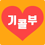 Cover Image of ดาวน์โหลด 기부콜 (대리운전, 전국꽃배달) 더불어사는 우리들의 기부문화 0.917 APK