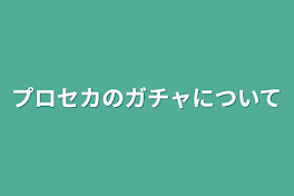 プロセカのガチャについて