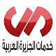 Download خدمات الجزيرة العربية For PC Windows and Mac 1.0