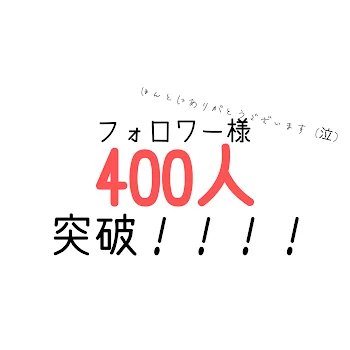 【ご報告】フォロワー様400人突破しました〜！！