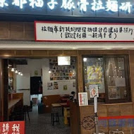 京都柚子豚骨拉麵研究中心(中山本店)