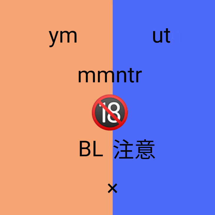 「ym×ut  mmntrBL🔞     ◤◢◤◢注意◤◢◤◢」のメインビジュアル