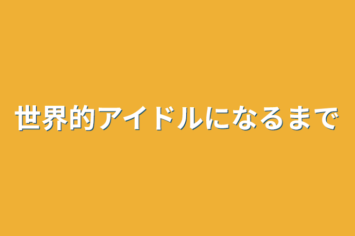 「世界的アイドルになるまで」のメインビジュアル