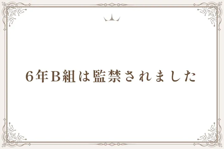 「6年B組は監禁されました」のメインビジュアル