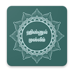 Hisnul Muslim ( ஹிஸ்னுல் முஸ்லிம் ) Apk